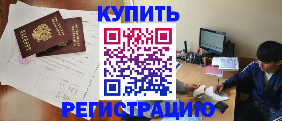 временная регистрация купить в Московской области